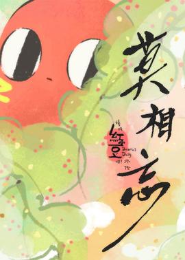 请吃红小豆吧！外传：莫相忘