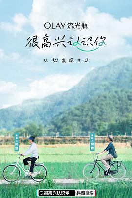 很高兴认识你 第一季