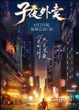 子夜外卖