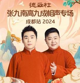 德云社张九南高九成相声专场成都站2024