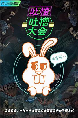 吐槽吐槽大会 第三季