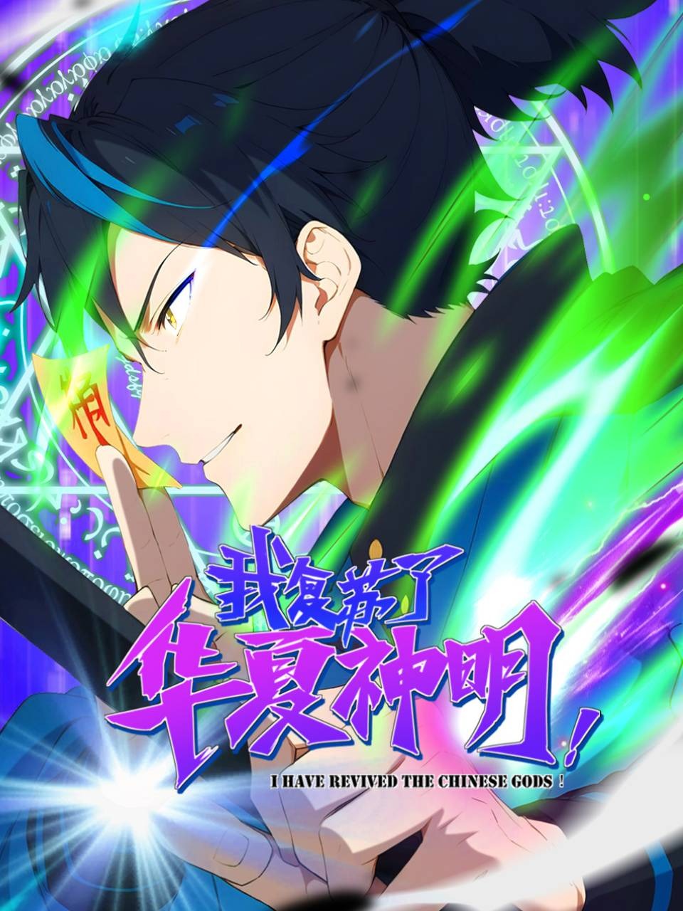 我复苏了华夏神明封面图