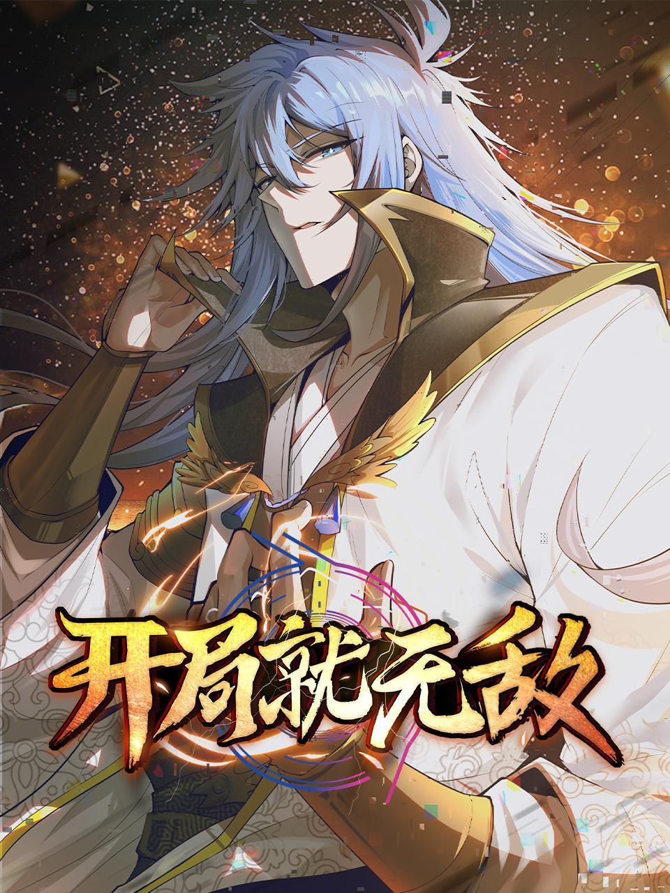 开局就无敌封面图