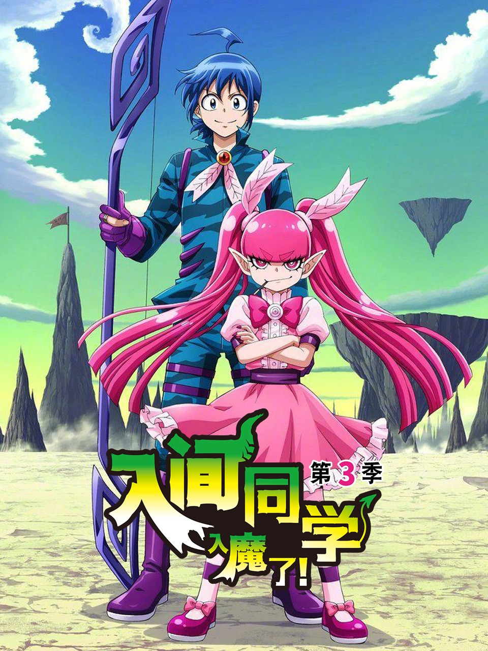 入间同学入魔了第三季