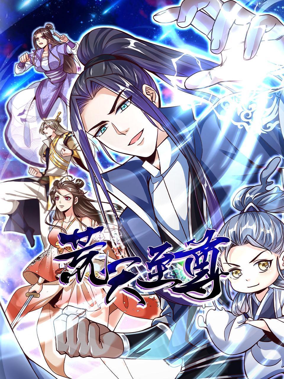 荒天至尊封面图