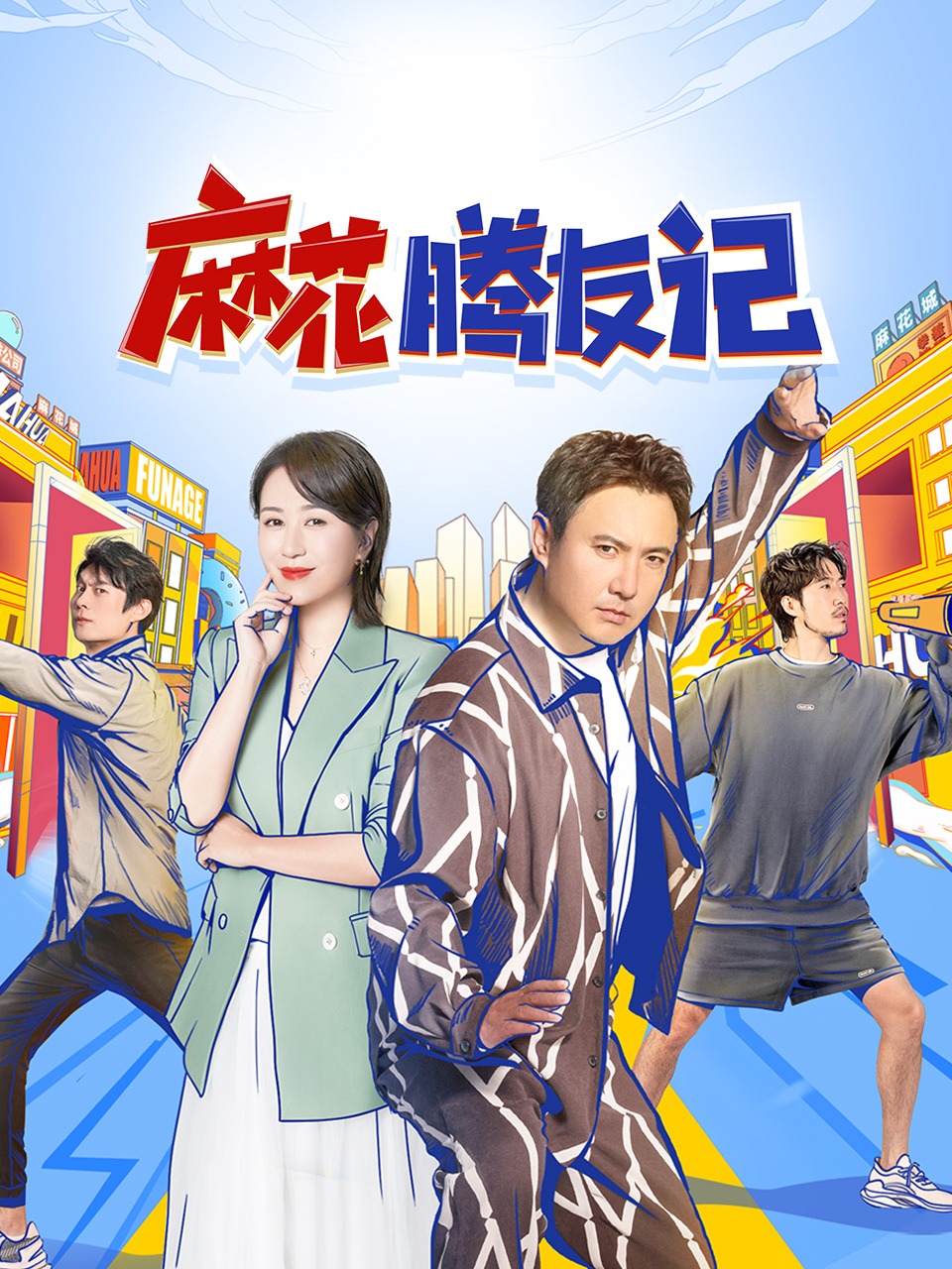 麻花腾友记封面图