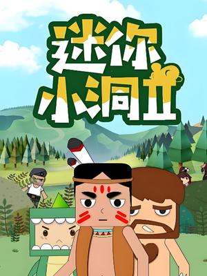 迷你小洞第二季