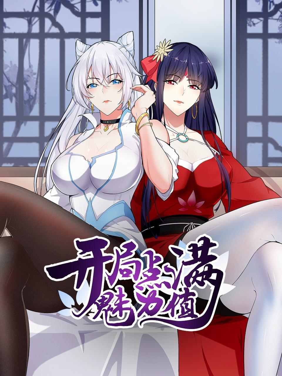 开局点满魅力值封面图