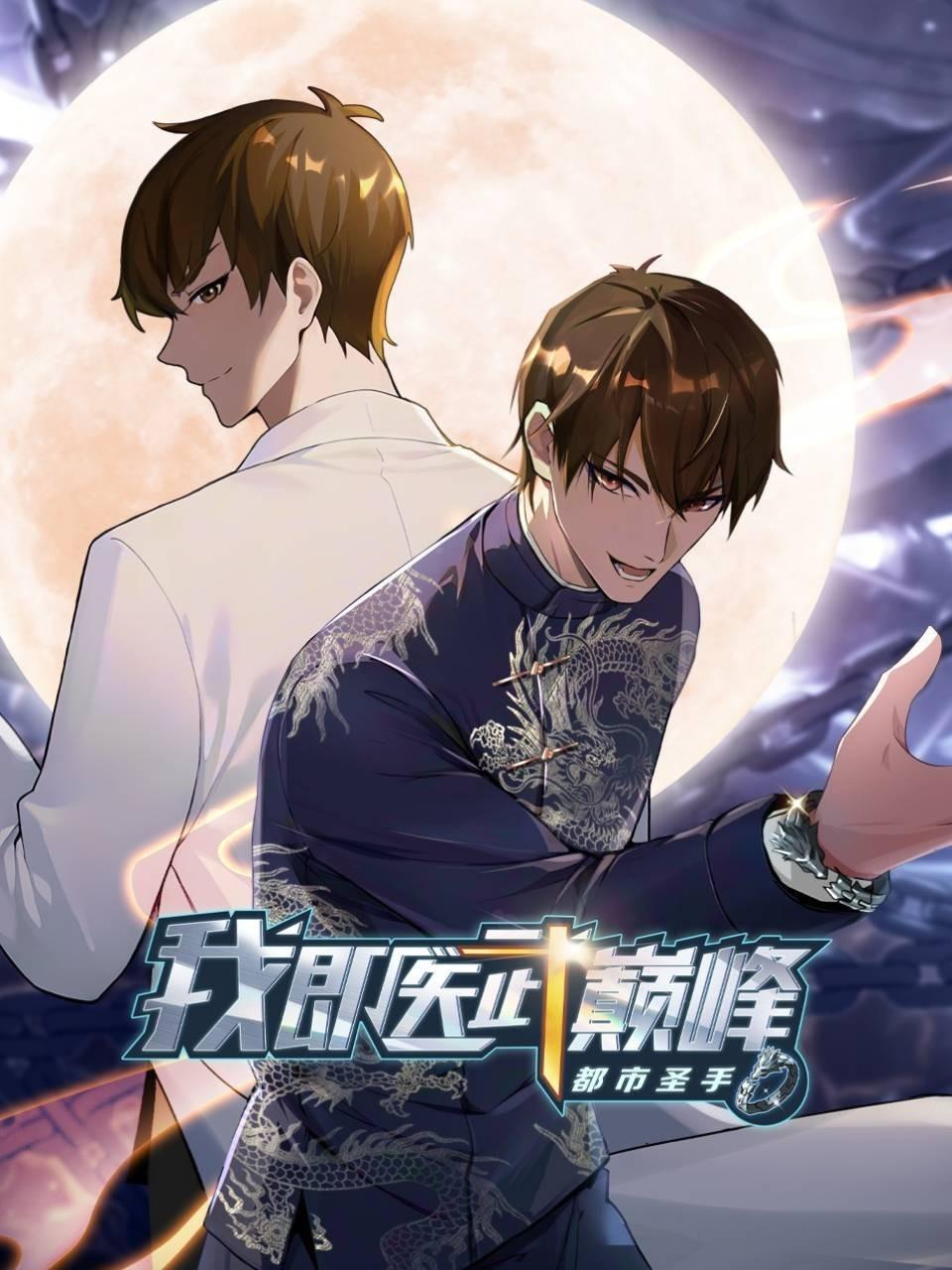 都市圣手：我即医武巅峰封面图