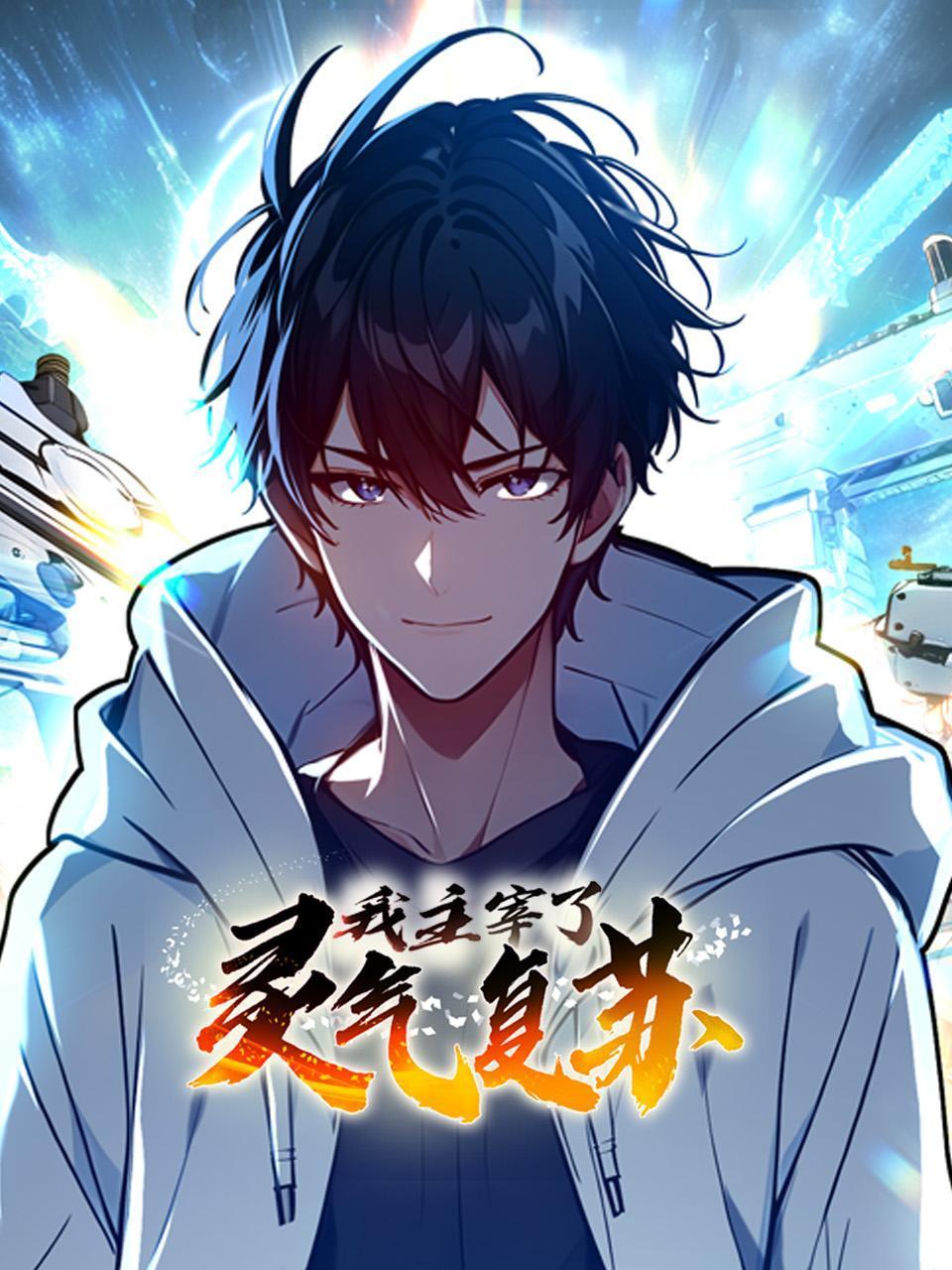 我主宰了灵气复苏