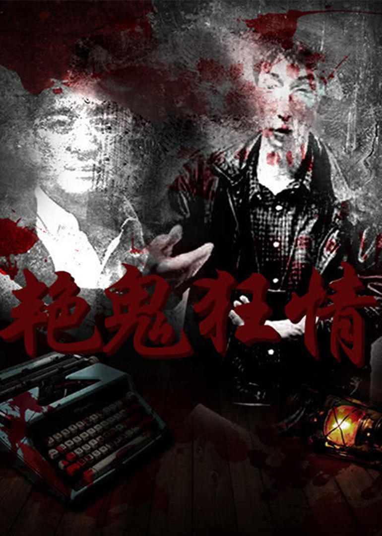 艳鬼狂情封面图