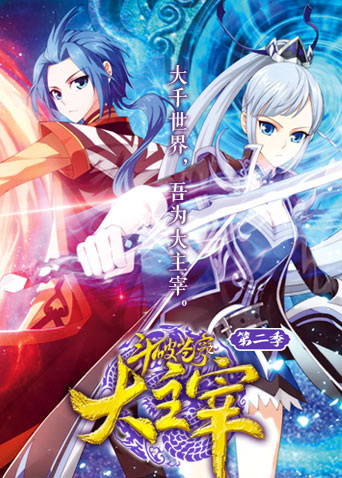 斗破苍穹之大主宰第二季封面图