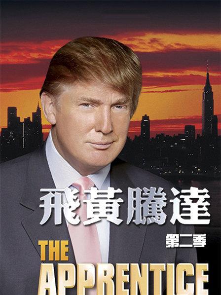 飞黄腾达第二季封面图