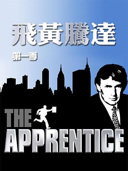 飞黄腾达第一季