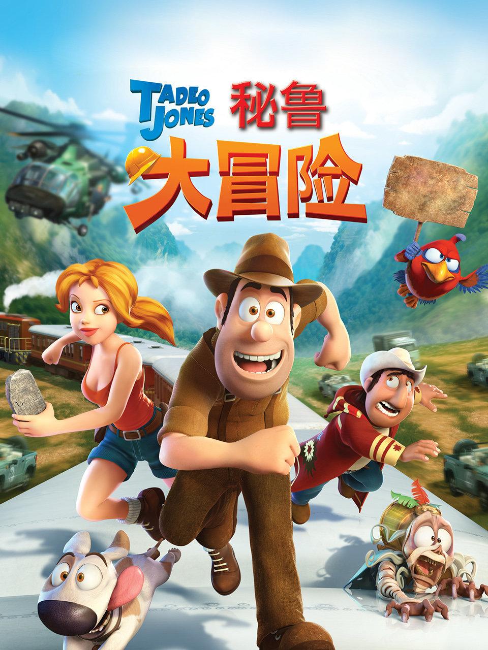 秘鲁大冒险封面图