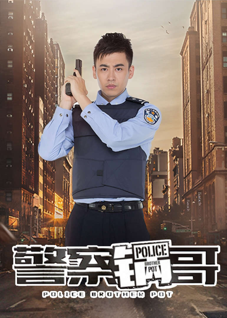 警察锅哥第一季