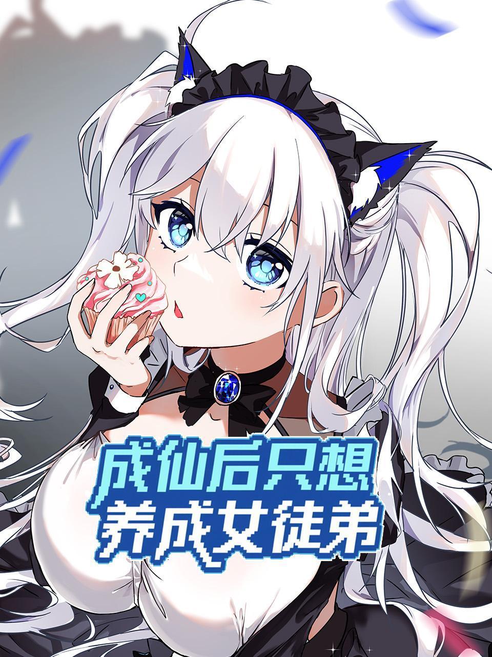 成仙后只想养成女徒弟