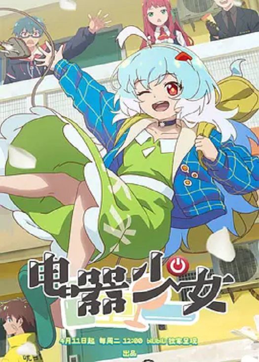 电器少女封面图