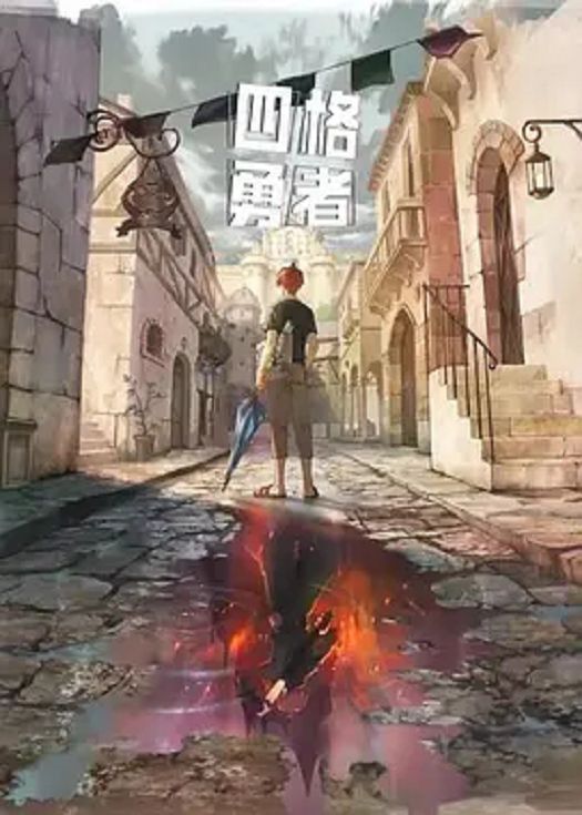 四格勇者封面图