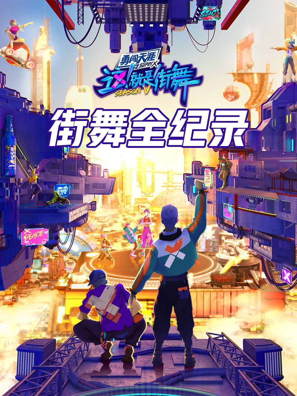 街舞全纪录封面图