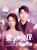 妻子的反攻之华丽逆袭封面图