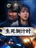 生死倒计时