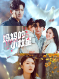妈妈的小救星