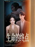 生命的终点