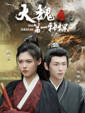 大魏第一神探