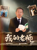 我的老师