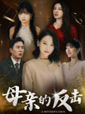 母亲的反击