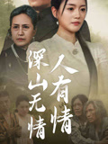 深山无情人有情