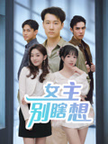 女主别瞎想