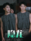 隐龙封面图