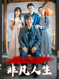归来之非凡人生