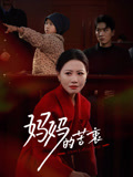 妈妈的苦衷