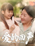 爱的回声