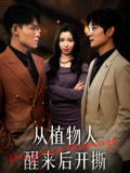 从植物人醒来后开撕