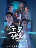 宝贝爸爸爱你