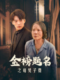 金榜题名之母凭子贵封面图