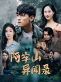 阿牢山异闻录