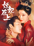 妖妃在上