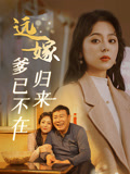 远嫁归来爹已不在