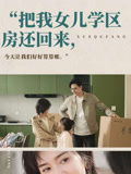 把我女儿的学区房还回来封面图