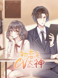 初恋是CV大神封面图