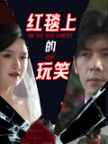 红毯上的玩笑