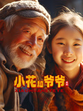 小花和爷爷封面图