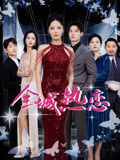 全城热恋
