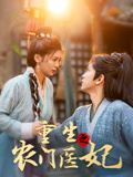 重生之农门医妃