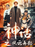 神话之风云再起